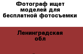Фотограф ищет моделей для бесплатной фотосъемки - Ленинградская обл., Санкт-Петербург г. Развлечения и отдых » Другое   